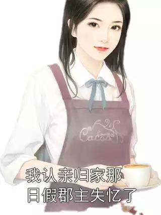 我认亲归家那日假郡主失忆了小说