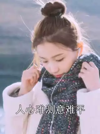 人心难测意难平小说