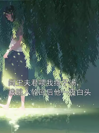 阎王夫君喂我绝子汤，我跳入轮回后他一夜白头小说