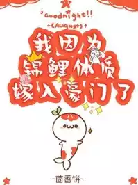 我因为锦鲤体质嫁入豪门了[穿书]小说