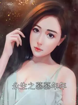 永生之慕慕年年小说