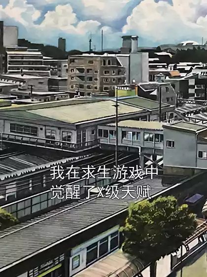 我在求生游戏中觉醒了X级天赋小说