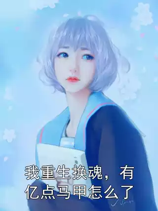 我重生换魂，有亿点马甲怎么了