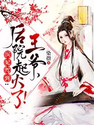 医妃驾到王爷后院起火了小说