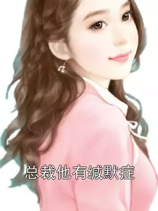 总裁他有缄默症