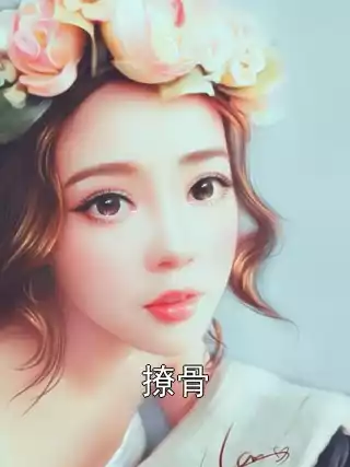 撩骨小说