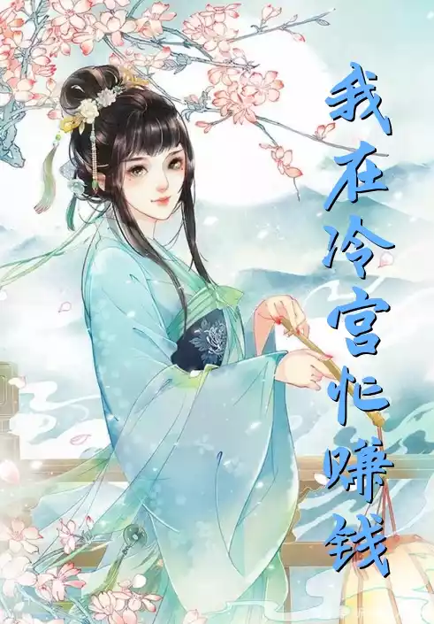 我在冷宫忙赚钱小说