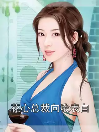 花心总裁向我表白