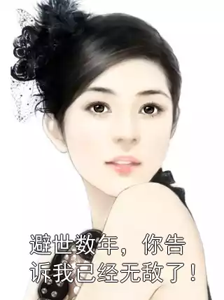 避世数年，你告诉我已经无敌了！