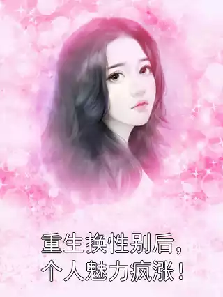 重生换性别后，个人魅力疯涨！