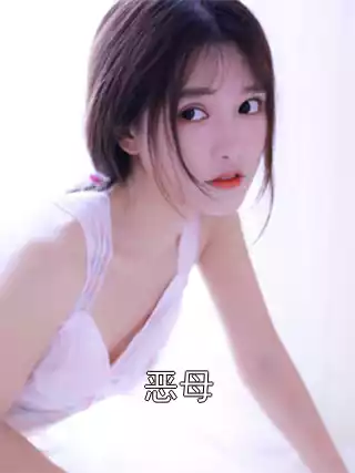恶母