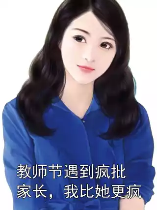 教师节遇到疯批家长，我比她更疯