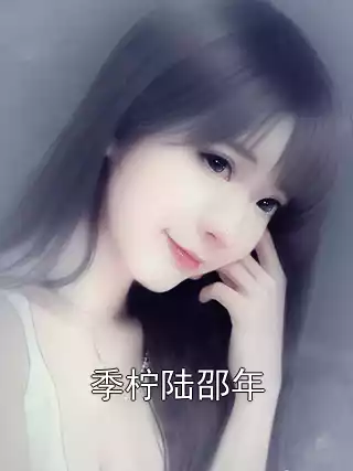 季柠陆邵年小说