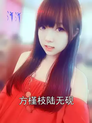 方槿枝陆无砚