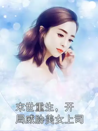 末世重生，开局威胁美女上司