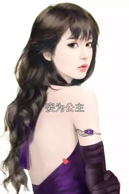 妾为公主小说