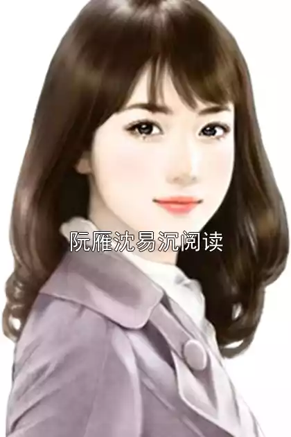 阮雁沈易沉阅读小说