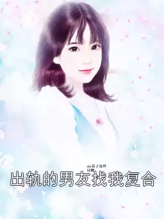 出轨的男友找我复合