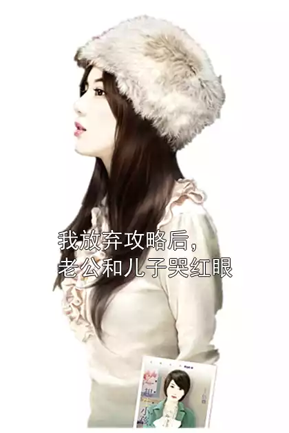 我放弃攻略后，老公和儿子哭红眼