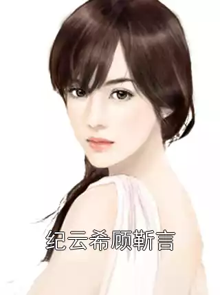 纪云希顾靳言