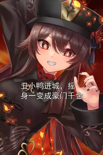 丑小鸭进城，摇身一变成豪门千金小说