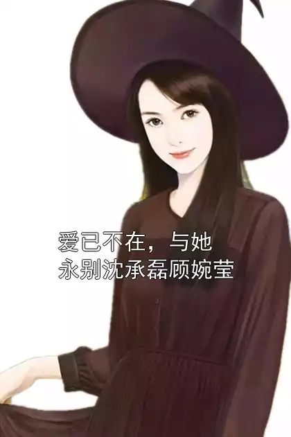 爱已不在，与她永别沈承磊顾婉莹