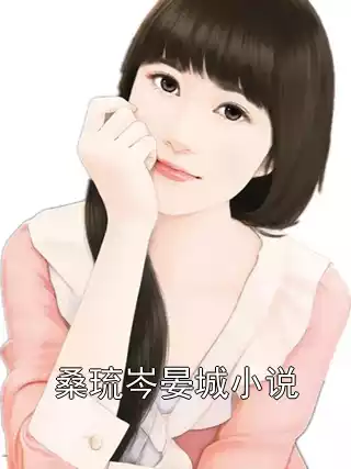 桑琉岑晏城小说小说