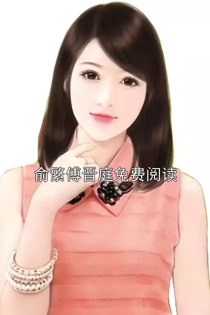 俞繁傅晋庭免费阅读小说