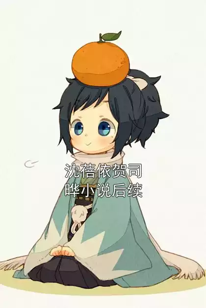 沈蓓依贺司晔小说后续