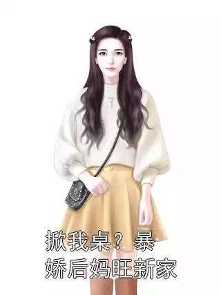掀我桌？暴娇后妈旺新家小说