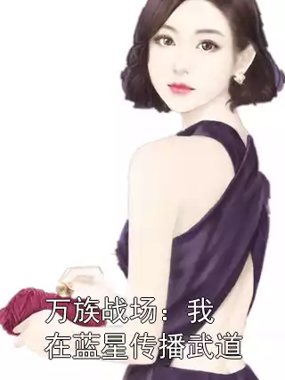万族战场：我在蓝星传播武道