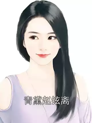 青黛赵铉离小说