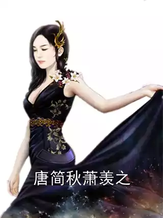 唐简秋萧羡之小说