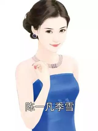 陈一凡季雪小说
