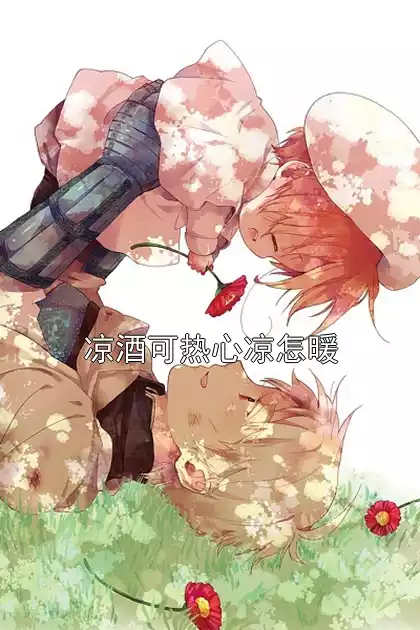 凉酒可热心凉怎暖