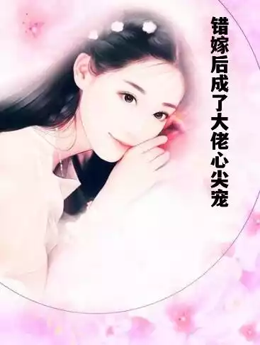 错嫁后成了大佬心尖宠小说