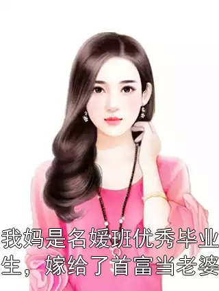 我妈是名媛班优秀毕业生，嫁给了首富当老婆小说