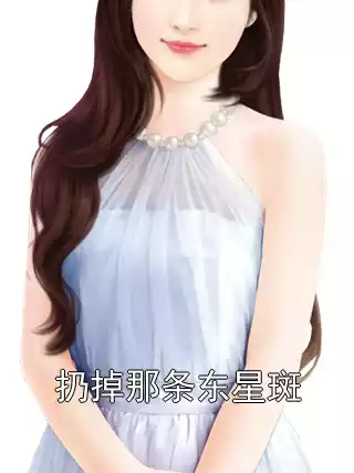 扔掉那条东星斑