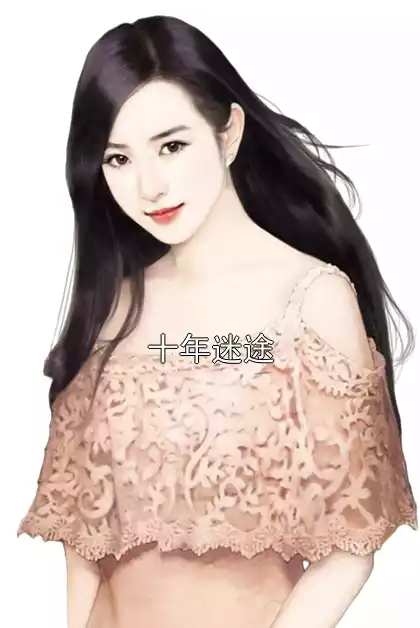 十年迷途小说