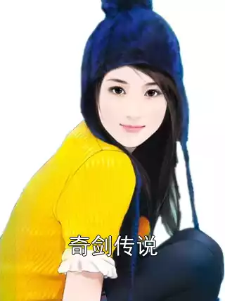 奇剑传说