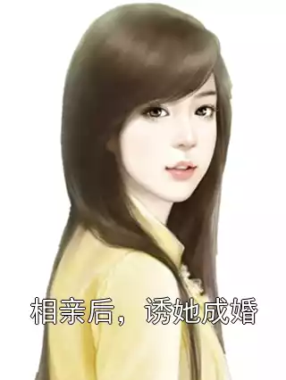 相亲后，诱她成婚小说