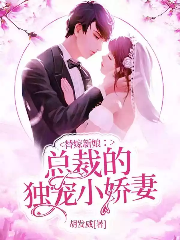 替嫁新娘总裁的独宠小娇妻