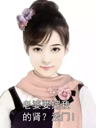 老婆要挖我的肾？没门！小说