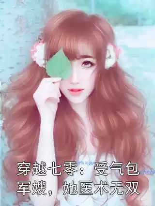 穿越七零：受气包军嫂，她医术无双小说