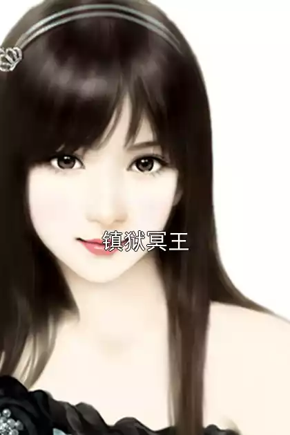 镇狱冥王小说