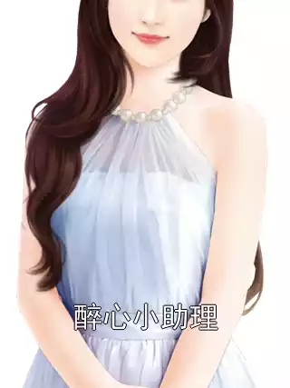 醉心小助理小说