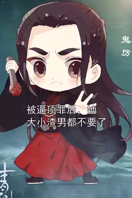 被逼顶罪后，她大小渣男都不要了小说
