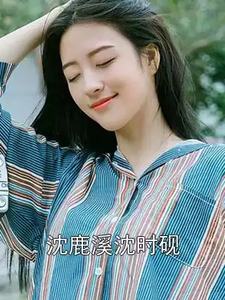 沈鹿溪沈时砚