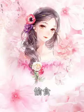 偷食小说
