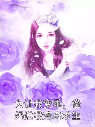 为让我变乖，爸妈送我荒岛求生小说